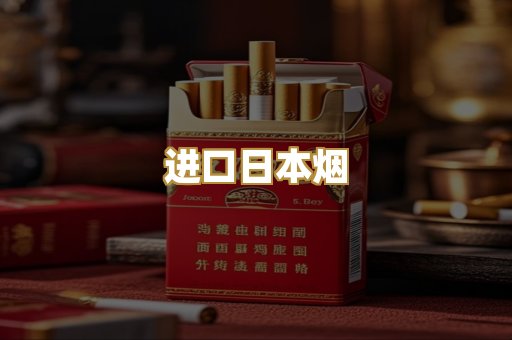 进口日本烟